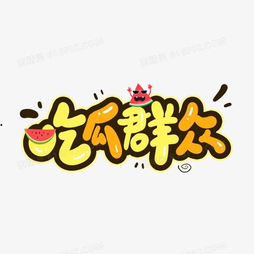 吃瓜群众字图