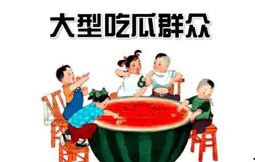 什么是吃瓜群众